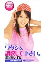 ワタシを調教して下さい。 長谷川いずみ