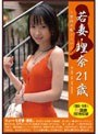 若妻 ～禁断の恥じらい～ 理奈21歳