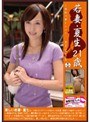 若妻の恥じらい 若妻・夏生21歳