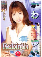 (83mav015)[MAV-015]Rebirth かわいゆい ダウンロード