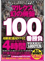 マルクス幻の廃盤100番勝負 4時間のジャケット表面画像