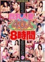 巨乳人妻が40人 8時間