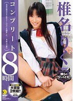 83scf00050 椎名りくコンプリート8時間の画像