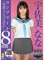 (83scf00061)[SCF-061]宇佐美ななコンプリート8時間 ダウンロード