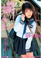 制服うぶ女子学生 永瀬あきのジャケット画像