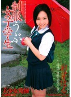 (83sma273)[SMA-273]制服うぶ女子学生 彩芽はる ダウンロード