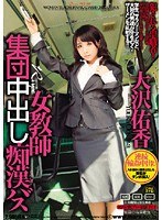 (83sma394)[SMA-394]女教師集団中出し痴●バス 大沢佑香 ダウンロード