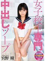 (83sma00698)[SMA-698]女子校生専門中出しソープ 宮野瞳 ダウンロード