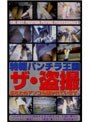 特報パンチラ王国 ザ・盗撮
