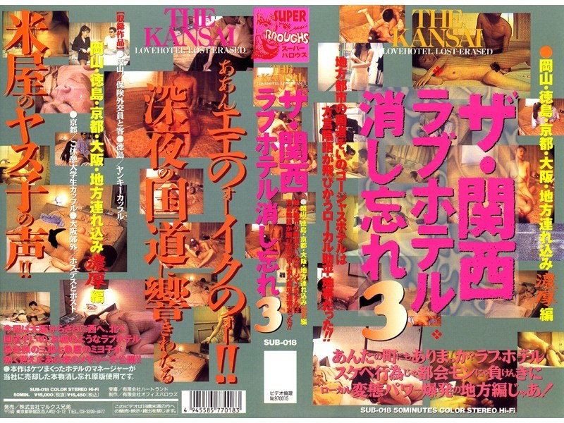 ザ・関西ラヴホテル消し忘れ3