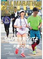 やんひびが走るってよ AV女優はフルマラソン（42.195km）走り終わった後、何回騎乗位出来るのか検証！！のジャケット画像