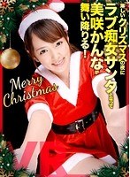 【VR】バイノーラル 淋しいクリスマスラブ痴女サンタとなって美咲かんなが舞い降りる！