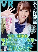 (84dpvr00041)[DPVR-041]【VR】バイノーラル大人の保健室 CASE3 電車の制服娘に囁き手コキされる妄想が止まらないんですけど… ダウンロード