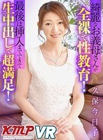 84dpvr00084[DPVR-084]【VR】綺麗なお義母さんが全裸で性教育！最後は挿入までできて生中出しで超満足！ 久保今日子