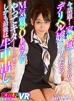 【VR】今話題！家族風にふるまってくれるデリヘル嬢を呼んだらM気質のOLさんがやってキターーーー！ 富田優衣