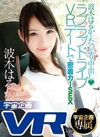 (84exvr00057)[EXVR-057]【VR】波木はるかとたっぷり中出し◆ラブラブドライブVRデートで密着カーSEX ダウンロード