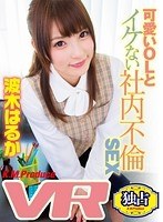 (84exvr00061)[EXVR-061]【VR】可愛いOLとイケない社内不倫SEX 波木はるか ダウンロード