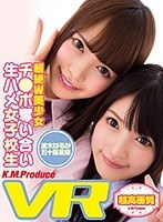 (84exvr00070)[EXVR-070]【VR】超絶W美少女 チ●ポ奪い合い生ハメ女子校生 波木はるか 五十嵐星蘭 ダウンロード