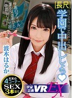 (84exvr00121)[EXVR-121]【VR】長尺 学園で中出ししよっ◆VR 波木はるか ダウンロード