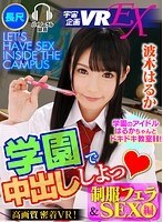 (84exvr00122)[EXVR-122]【VR】学園で中出ししよっ◆ 波木はるか 制服フェラ＆SEX編 ダウンロード