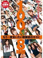 100人8時間 もう一度会いたい制服姿のキミに