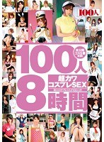 84hyaku00023[HYAKU-023]100人8時間 超カワコスプレSEX