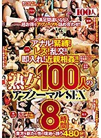 アナル！緊縛！レズ！乱交！即入れ！近親相姦！！熟女100人のアブノーマルSEX8時間 サムネイル小