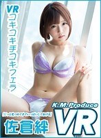 (84kmvr00001)[KMVR-001][VR] Kizuna Sakura A Pumping Good Handjob And Blowjob Time "I