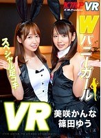 (84kmvr00056)[KMVR-056]【VR】Wバニーガール スペシャル足コキ 美咲かんな・篠田ゆう ダウンロード