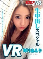 【VR】輝月あんり 生中出しスペシャル！！ VRだから本当にセックスしてるみたいでしょのジャケット表面画像