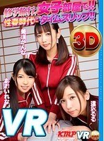 【VR】修学旅行、女子部屋で！！性春時代にタイムスリップ！！ 美咲かんな あおいれな 逢沢るるのジャケット表面画像