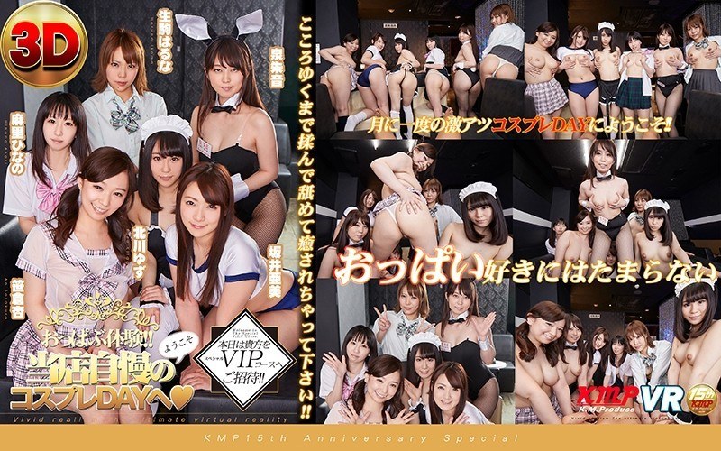 【VR】おっぱぶ体験!! ようこそ当店自慢のコスプレDAYへ(ハート)本日は貴方をスペシャルVIPコースへご招待!!こころゆくまで揉んで舐めて癒されちゃって下さい!!