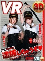 【VR】いい子にしないと逮捕しちゃうぞ（ハート） エッチなポリスお仕置きタイム 波多野結衣・推川ゆうりのジャケット表面画像