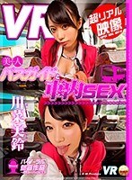 【VRセット】美人バスガイドと車内セックス 川菜美鈴