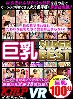 84kmvr00399[KMVR-399]【VR】長尺VR KMP VR 巨乳 SUPER BEST