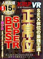 【VR】KMP VR 正常位 SUPER BESTのジャケット表面画像