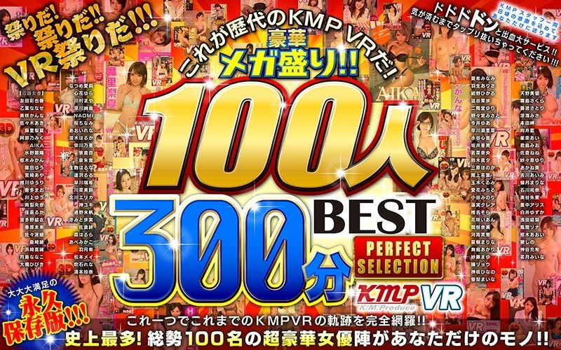 【VR】これが歴代のKMPVRだ！豪華メガ盛り！！100人300分BEST PERFECT SELECTIONサンプル画像