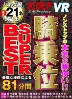 【VR】豪華女優達による81分間ノンストップの本気の腰使い 騎乗位 SUPER BESTのジャケット表面画像