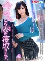 【VR】今から、この妻を寝取ります。清楚でど変態な超欲求不満な巨乳人妻と連続中出しSEX！！ 彩葉みおりのジャケット表面画像