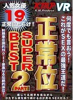 (84kmvr00518)[KMVR-518]【VR】KMP VR 正常位 SUPER BEST PART2 ダウンロード