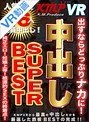 【VR】出すならどっぷりナカに！中出しSUPER BEST