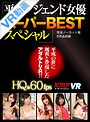 【VR】平成レジェンド女優スーパーBESTスペシャル