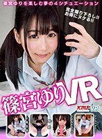 【VR】篠宮ゆりVR 篠宮ゆりを楽しむ夢の4シチュエーションのジャケット表面画像