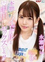 【VR】本物アイドルといちゃ中出しセックスしよっ！！ 永瀬ゆい