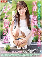 (84kmvr00678)[KMVR-678][VR] Yui Is Cute Like An Idol, And She Came To Stay Over For 2 Days And 1 Night, And That