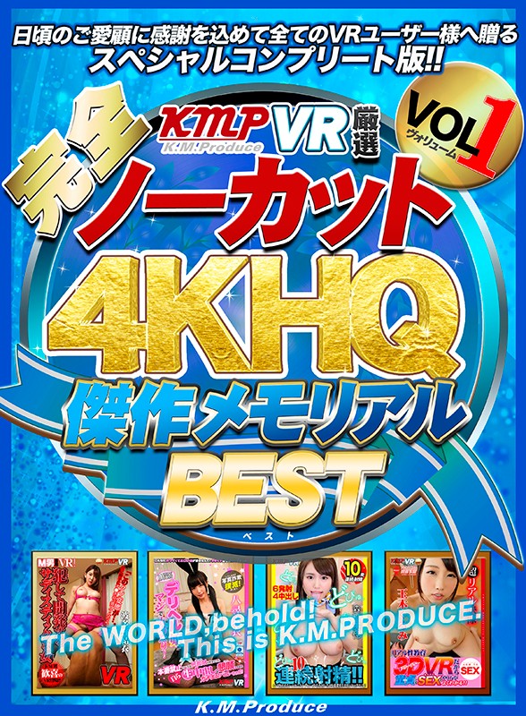 (84kmvr00691)[KMVR-691]【VR】【完全ノーカット！！】KMPVR厳選 4KHQ 傑作メモリアルBEST vol.1 ダウンロード sample_big