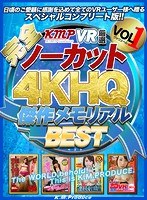 【VR】【完全ノーカット！！】KMPVR厳選 4KHQ 傑作メモリアルBE...