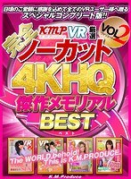 84kmvr00692[KMVR-692]【VR】【完全ノーカット！！】KMPVR厳選 4KHQ 傑作メモリアルBEST vol.2