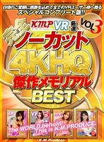 84kmvr00693[KMVR-693]【VR】【完全ノーカット！！】KMPVR厳選 4KHQ 傑作メモリアルBEST vol.3