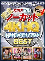 【VR】【完全ノーカット！！】KMPVR厳選 4KHQ 傑作メモリアルBEST vol.4